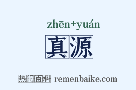 真源是什么意思的图片